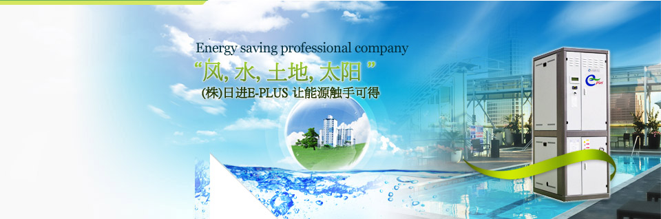 风, 水, 土地, 太阳, (株)日进E-PLUS 让能源触手可得