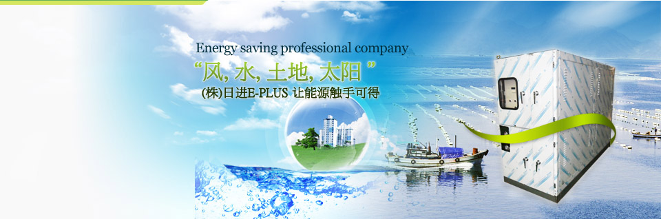 风, 水, 土地, 太阳, (株)日进E-PLUS 让能源触手可得