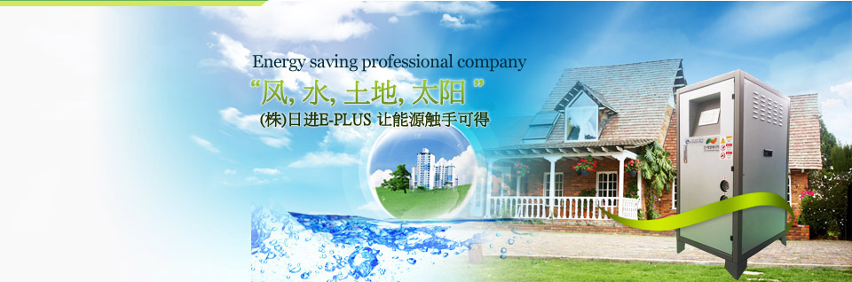 风, 水, 土地, 太阳, (株)日进E-PLUS 让能源触手可得