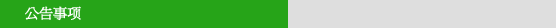 公告事项
