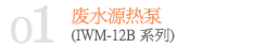 废水热源热泵(IWM-12B系列)