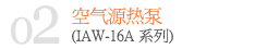 空气热源热泵(IAW-16A系列)