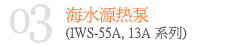 海水热源热泵(IWS-55A, 13A系列)