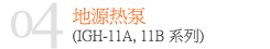 地热源热泵(IGH-11A, 11B系列)