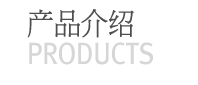 产品介绍