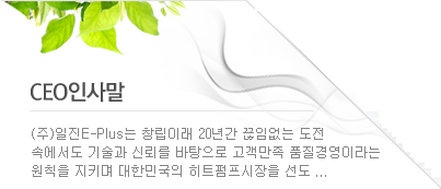 Since its foundation Iljin E-Plus has led the nation’s heat pump market while observing principles to ensure customer satisfaction through quality management based on technology and trust as we have overcome many challenges during the past 20 years.