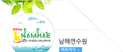 남해연수원 바로가기