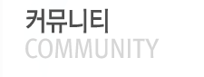 커뮤니티