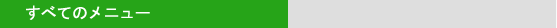 すべてのメニュー