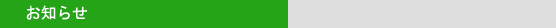 お知らせ 