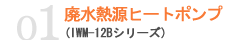 廃水熱源ヒートポンプ(IWM-12Bシリーズ)