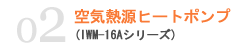 空気熱源ヒートポンプ