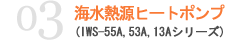 海水熱源ヒートポンプ