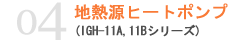 地熱源ヒートポンプ