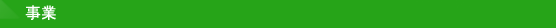 事業
