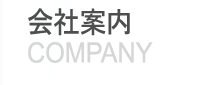 会社案内