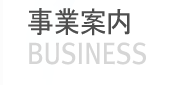事業案内