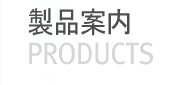 製品案内