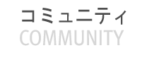 コミュニティ