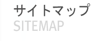 サイトマップ